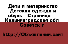 Дети и материнство Детская одежда и обувь - Страница 2 . Калининградская обл.,Советск г.